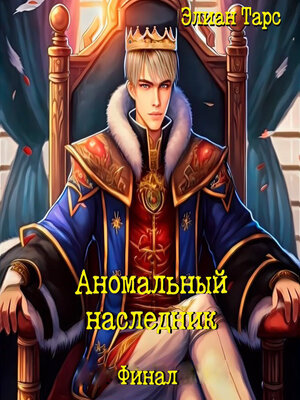cover image of Аномальный наследник. Финал